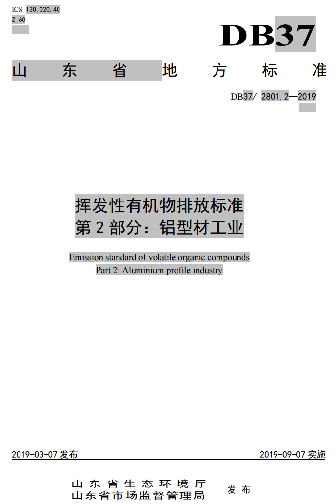 山東省工業鋁型材料揮發性有機廢氣排放標準