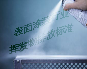 山東省發布表面涂裝行業揮發廢氣物排放標準