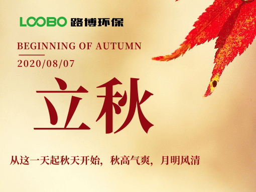 來(lái)自路博環(huán)保的中秋問(wèn)候，請(qǐng)簽收~