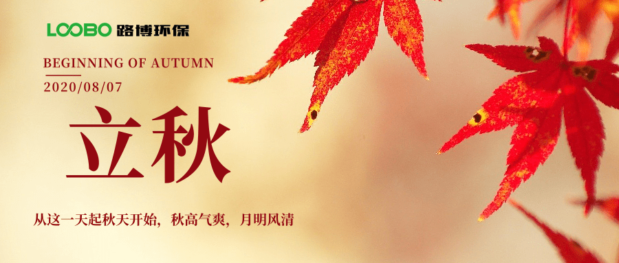 路博環保立秋問候 (1).png 路博環保立秋問候 (1).png