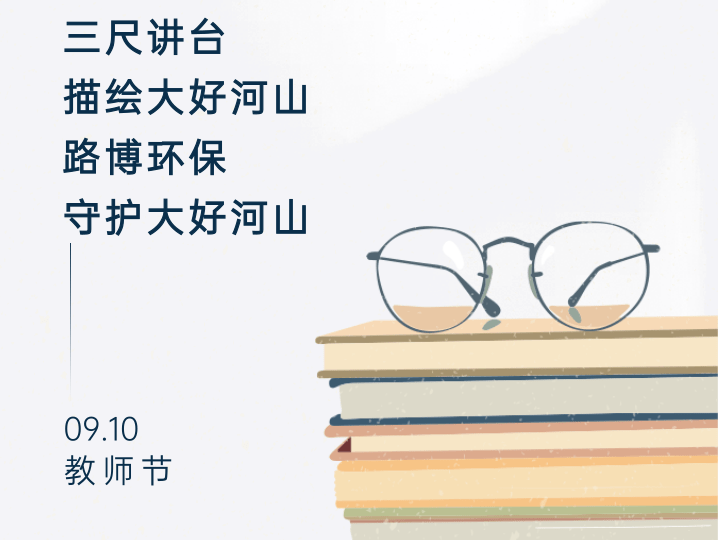 教師節|路博環保將這份祝福獻給辛勤的老師們